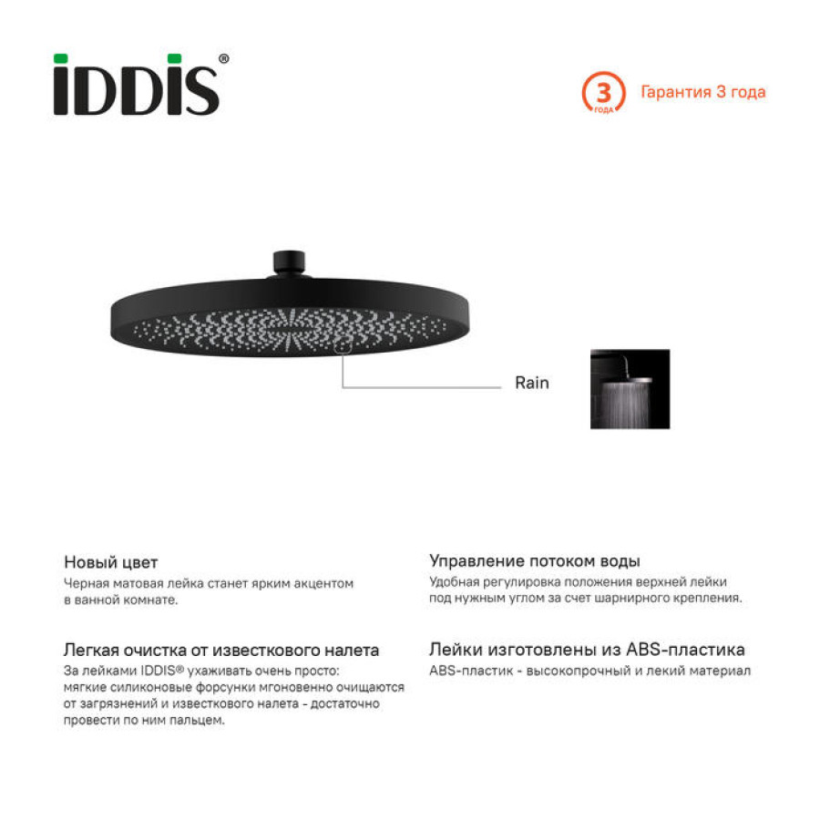 Душевая насадка верхняя IDDIS SpaHome SPA26BPi64 круглая, черная