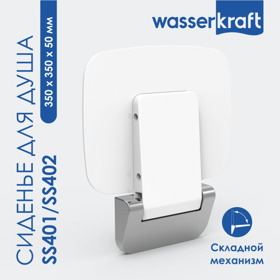 Сиденье для душа WasserKRAFT SS402 черный