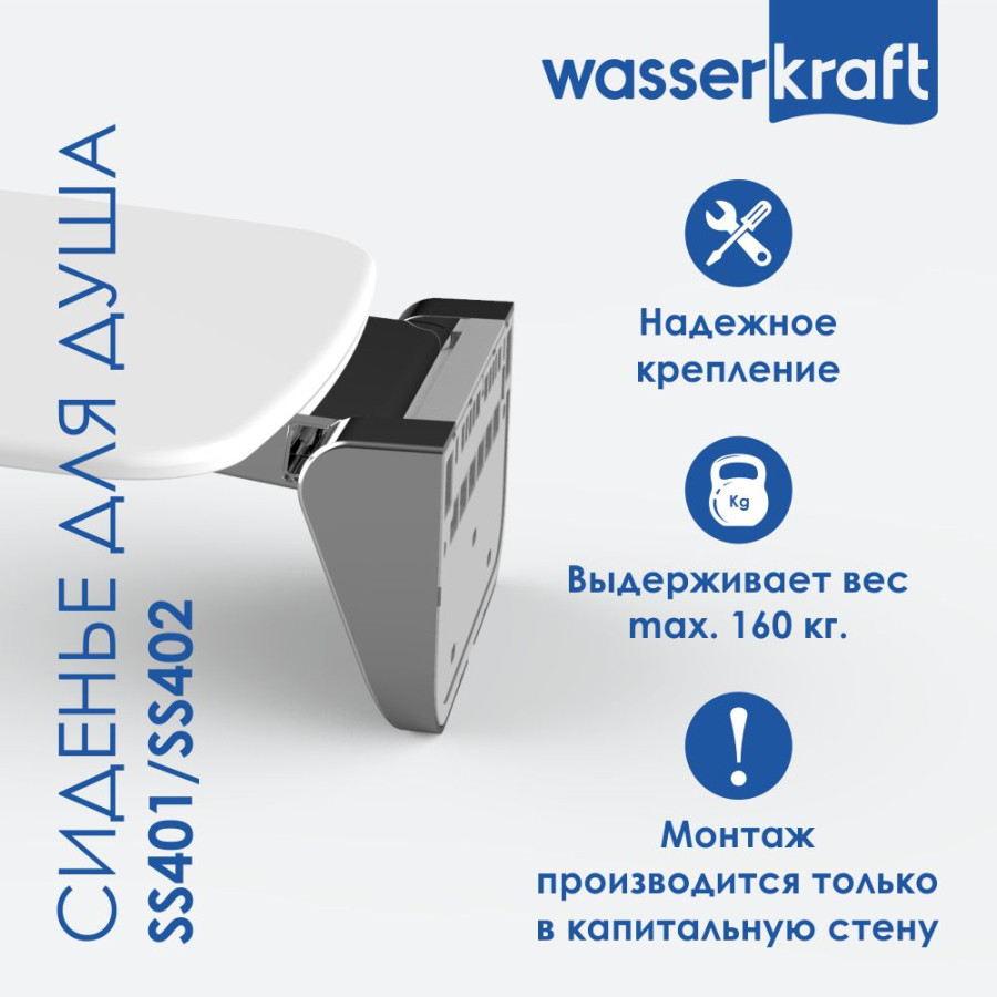 Сиденье для душа WasserKRAFT SS401 белый