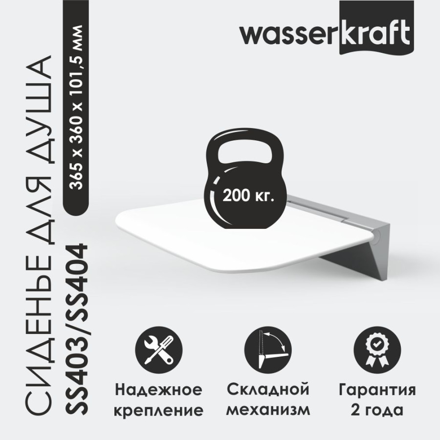 Сиденье для душа WasserKRAFT SS403 белый