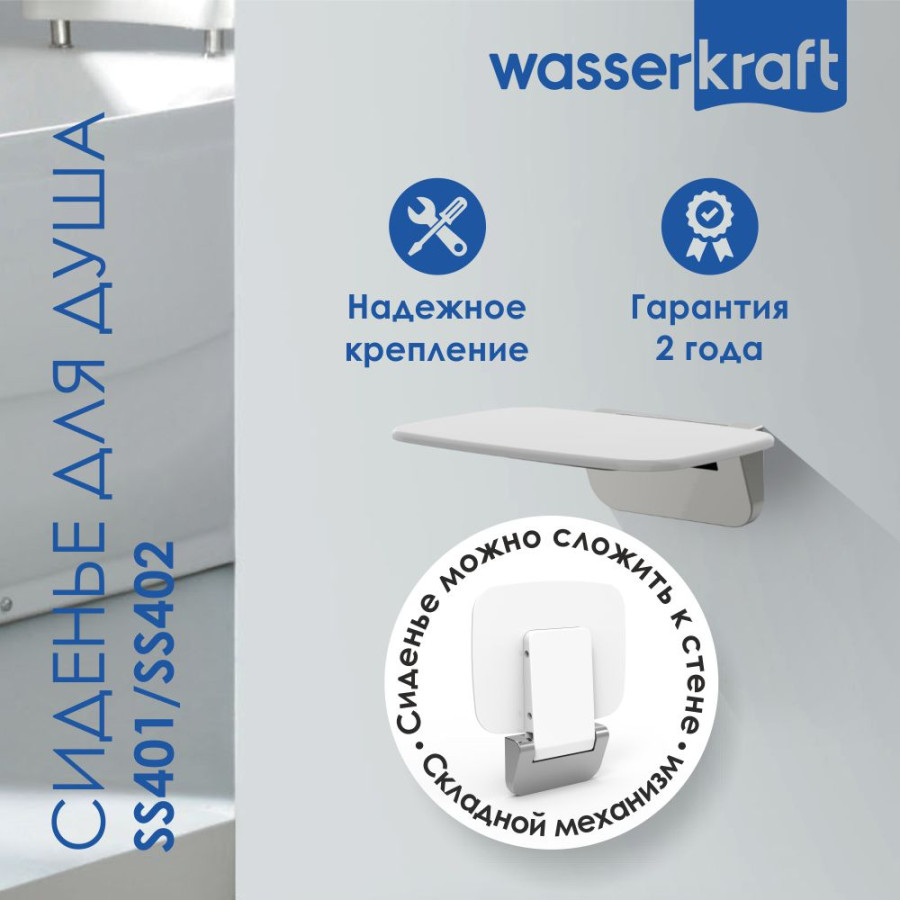 Сиденье для душа WasserKRAFT SS401 белый