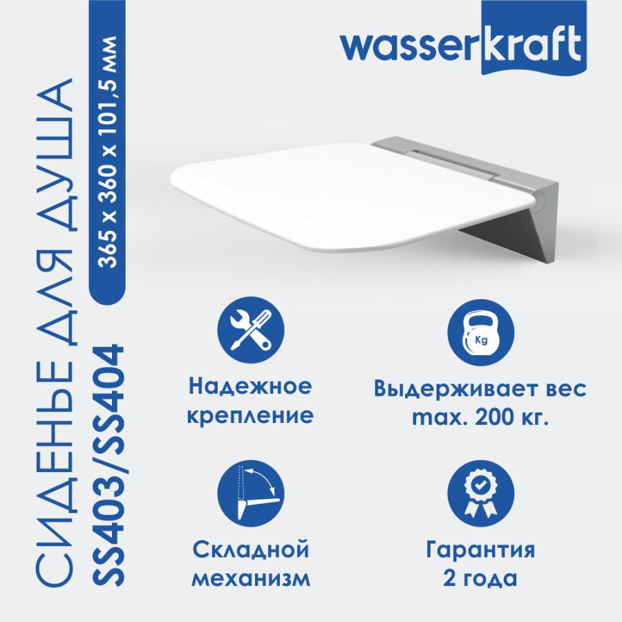 Сиденье для душа WasserKRAFT SS403 белый