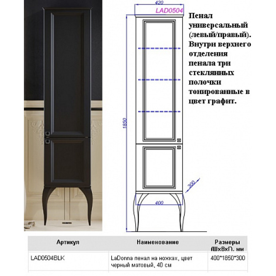 Шкаф-пенал Aqwella 5 stars LaDonna LAD0504BLK черный