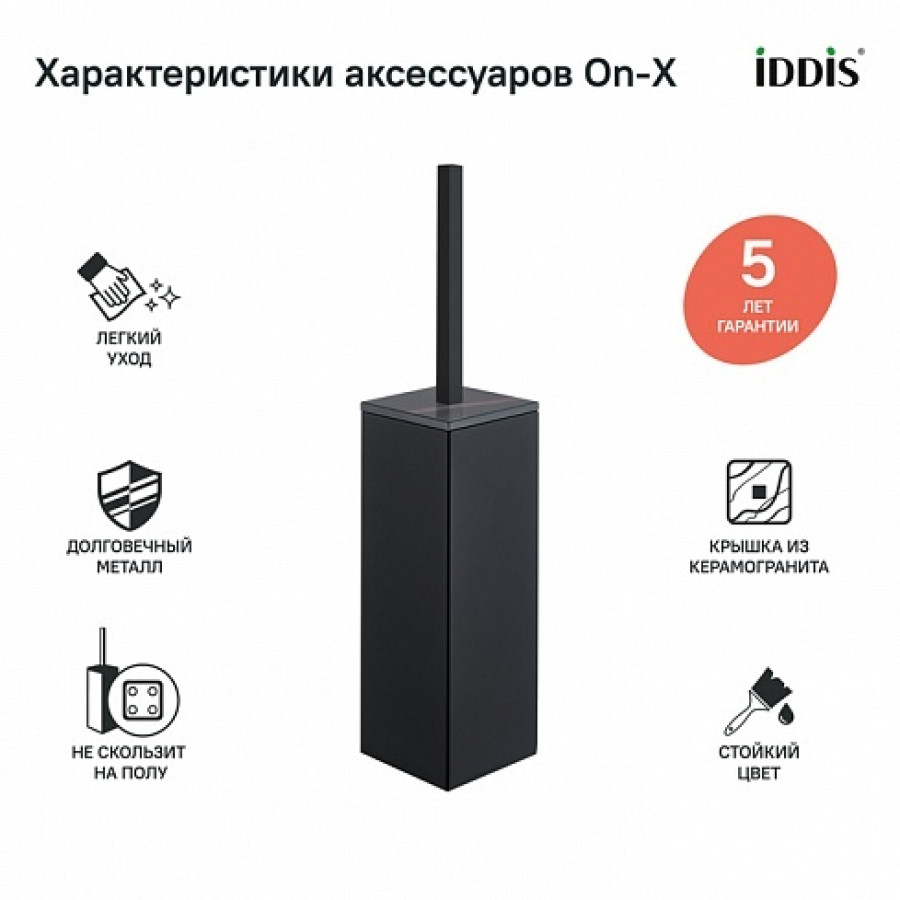 IDDIS On-X ONXBL01i47 Ёршик для унитаза напольный (чёрный матовый | чёрный камень)