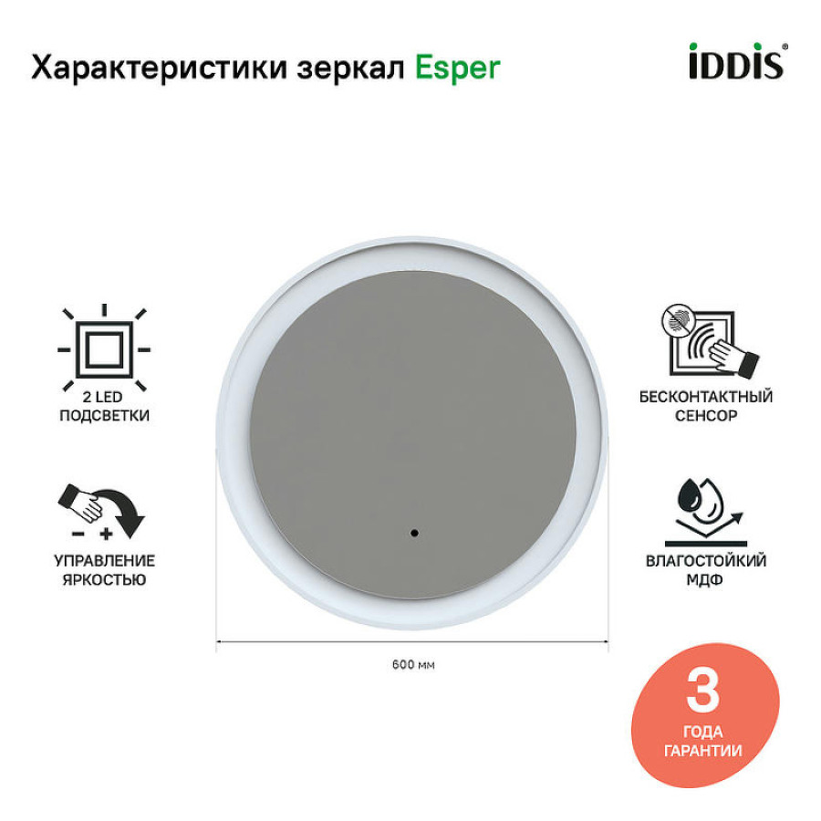 Зеркало Iddis Esper 60 ESP600Ri98 с подсветкой Белое матовое c сенсорным выключателем и диммером