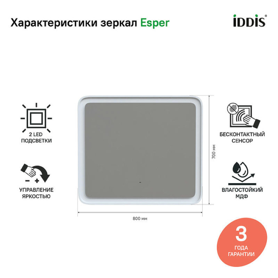 Зеркало Iddis Esper 80 ESP8000i98 с подсветкой Белое матовое c сенсорным выключателем и диммером