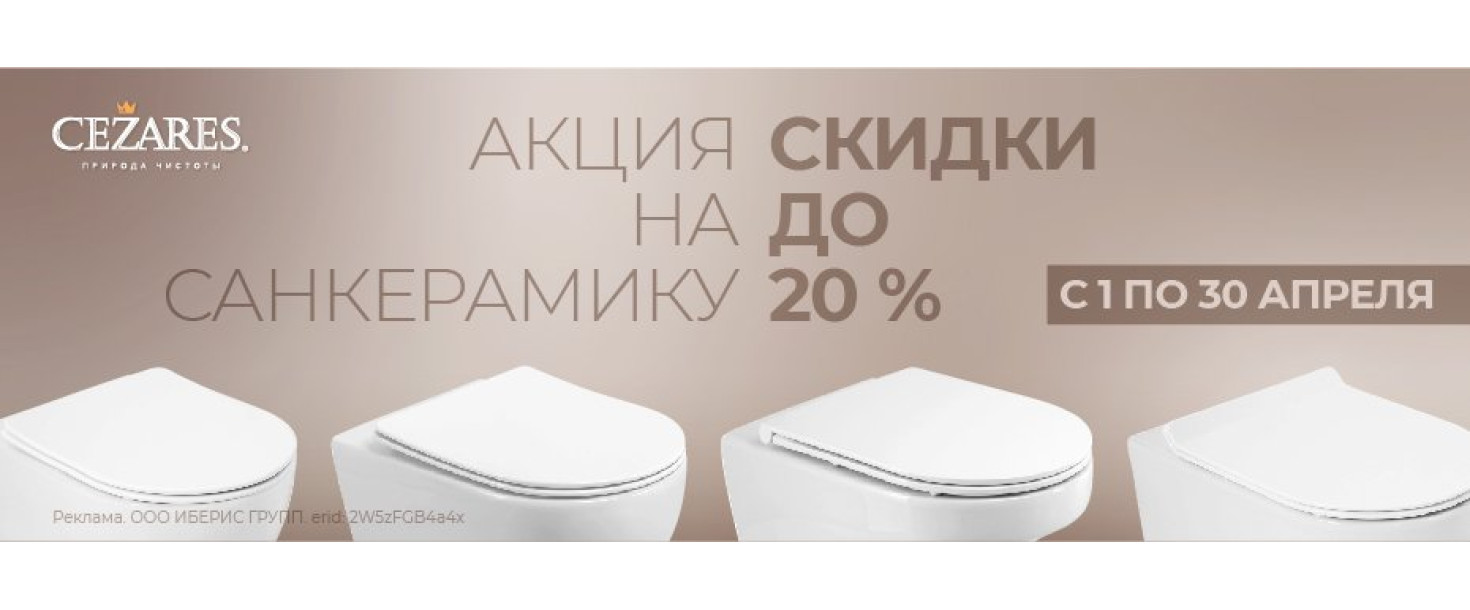 Скидки до 20% на сантехнику Cezares 