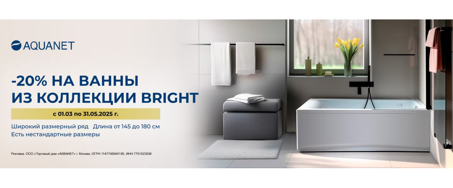 Скидки на акриловые ванны Aquanet Bright