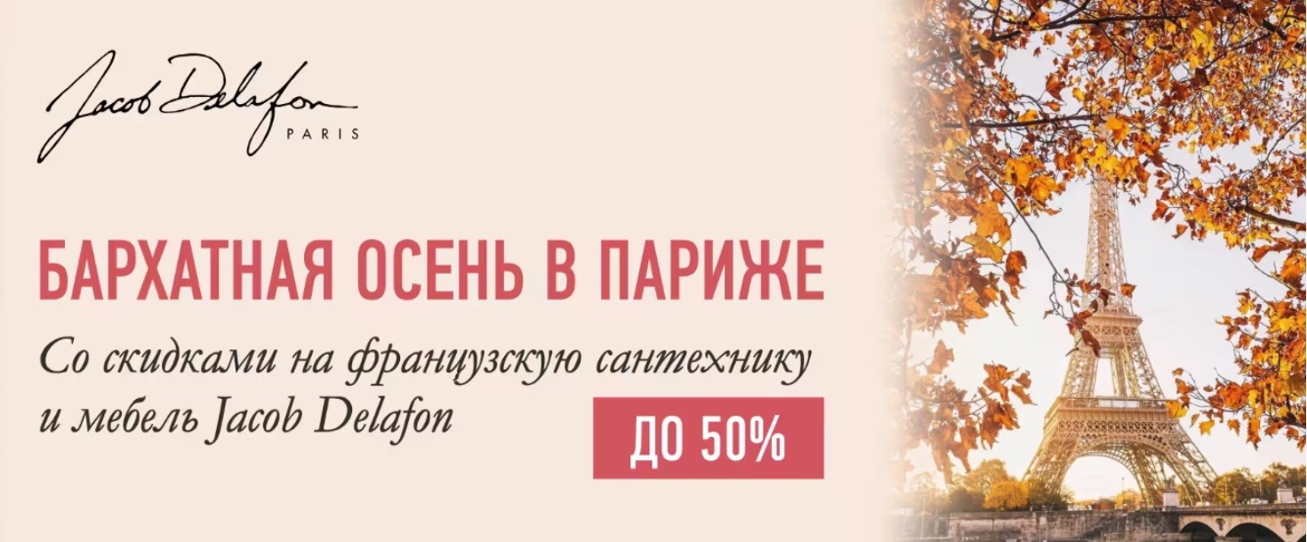 Скидки на сантехнику Jacob Delafon