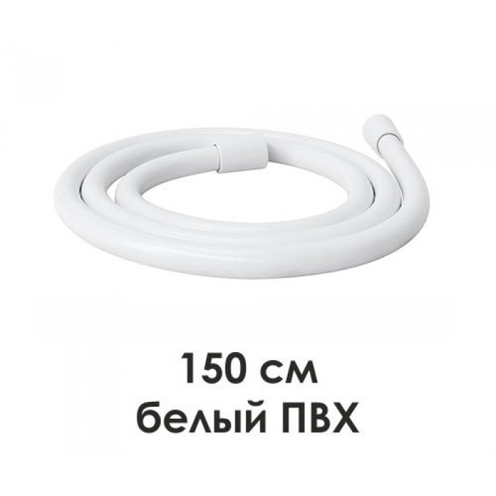 Душевой шланг WasserKRAFT A156 150 см, ПВХ, белый матовый
