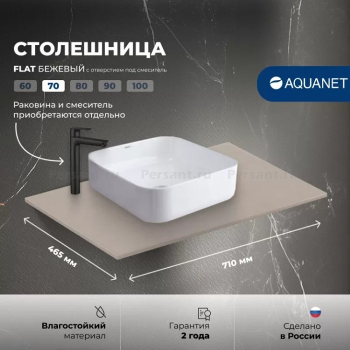 Столешница Aquanet Flat 70 бежевая, с отверстием 00345777 керамогранит
