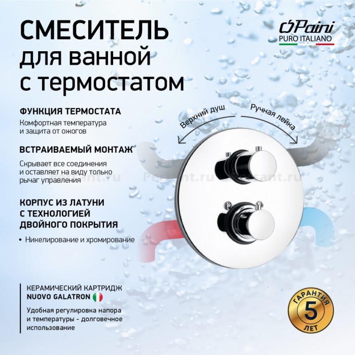 Смеситель для душа Paini Cox 78CR691TH встраиваемый, с термостатом, хром