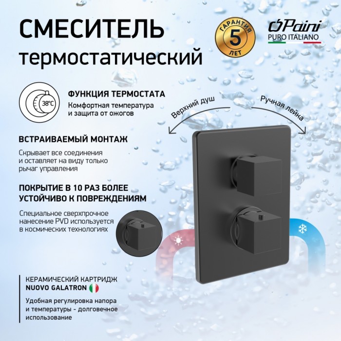 Смеситель для душа Paini Dax-R 84PZ691TH встраиваемый, с термостатом, черный матовый