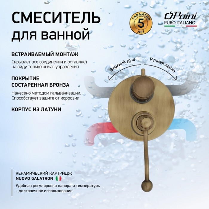 Смеситель для душа Paini Duomo 88F36911 встраиваемый, бронза