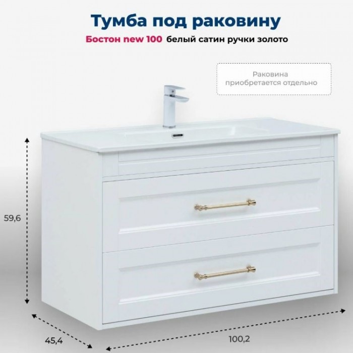 Тумба под раковину Aquanet Бостон new 100 белый сатин 00347183 ручки золото