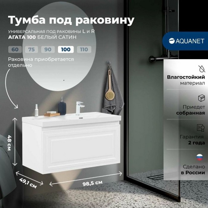 Тумба под раковину Aquanet Агата 100 345483 подвесная, белый сатин