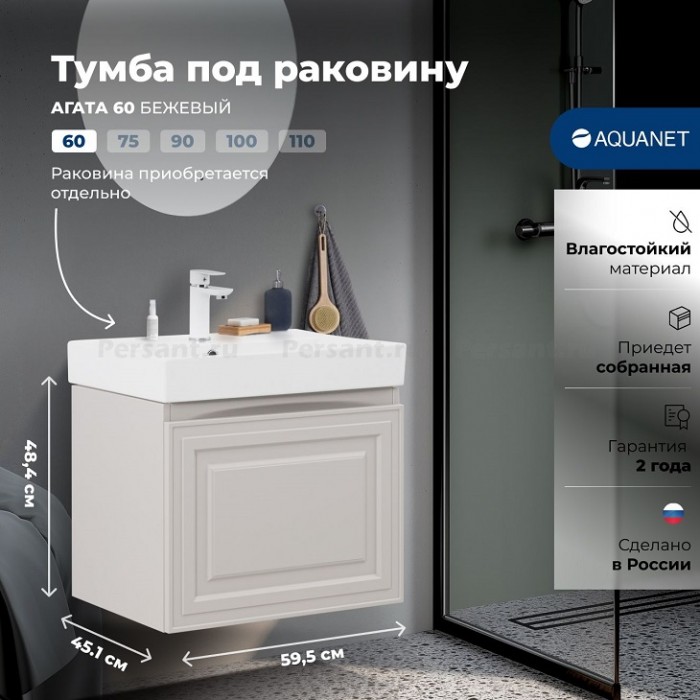Тумба под раковину Aquanet Агата 60 бежевая 00345486 подвесная