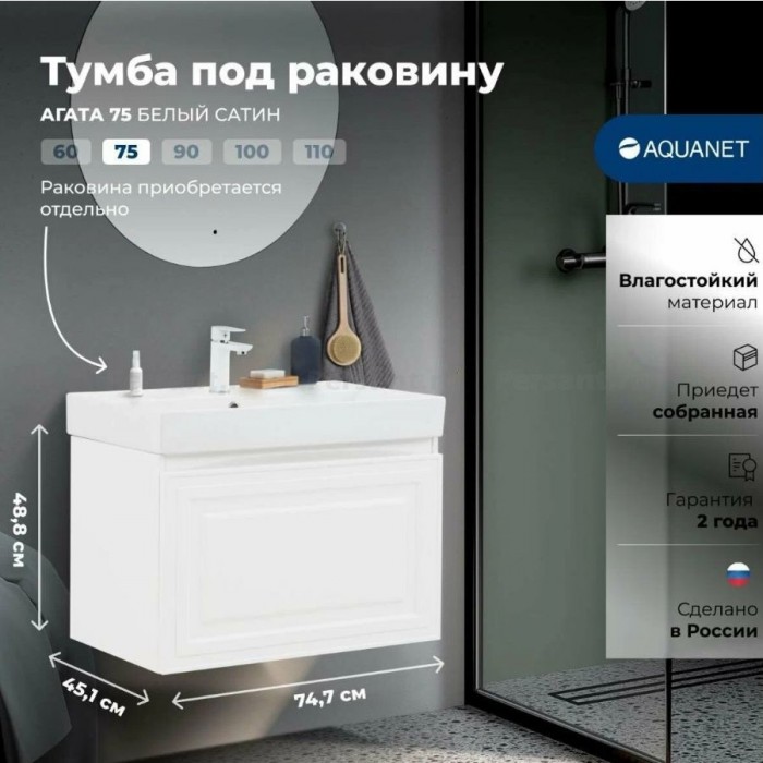 Тумба под раковину Aquanet Агата 75 белый сатин 00345481 подвесная