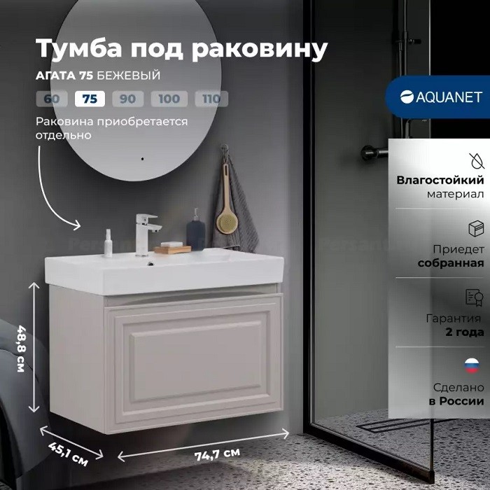 Тумба под раковину Aquanet Агата 75 бежевая 00345487 подвесная