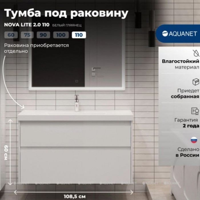 Тумба под раковину Aquanet Nova Lite 2.0 110 белый глянец 00346314 подвесная